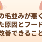 猫の毛並みが悪くなった原因とフードで改善できること