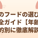 猫のフードの選び方完全ガイド【年齢・目的別に徹底解説】
