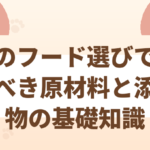 猫のフード選びで見るべき原材料と添加物の基礎知識
