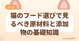 猫のフード選びで見るべき原材料と添加物の基礎知識