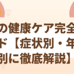 猫の健康ケア完全ガイド【症状別・年齢別に徹底解説】