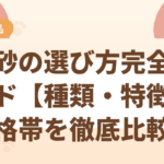 猫砂の選び方完全ガイド【種類・特徴・価格帯を徹底比較】