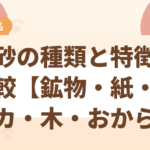 猫砂の種類と特徴を比較【鉱物・紙・シリカ・木・おから】