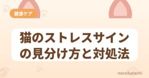 猫のストレスサインの見分け方と対処法