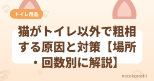 猫がトイレ以外で粗相する原因と対策【場所・回数別に解説】