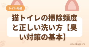 猫トイレの掃除頻度と正しい洗い方【臭い対策の基本】