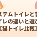 システムトイレと普通トイレの違いと選び方【猫トイレ比較】