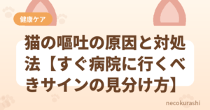 猫の嘔吐の原因と対処法【すぐ病院に行くべきサインの見分け方】