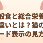 一般食と総合栄養食の違いとは？猫のフード表示の見方