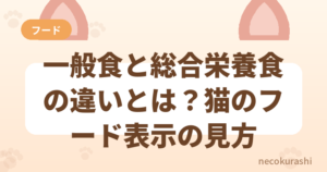 一般食と総合栄養食の違いとは？猫のフード表示の見方