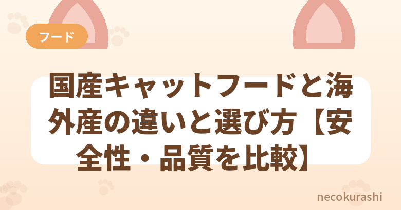 国産キャットフードと海外産の違いと選び方【安全性・品質を比較】
