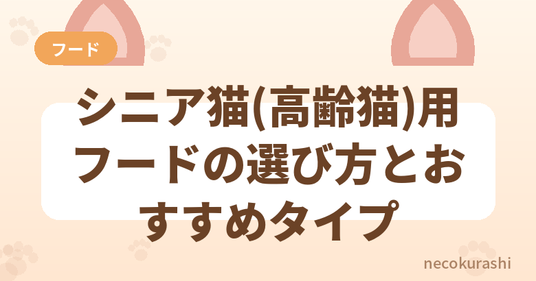 シニア猫用フードはいつから?切り替えのタイミングと選び方