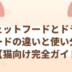 ウェットフードとドライフードの違いと使い分け方【猫向け完全ガイド】