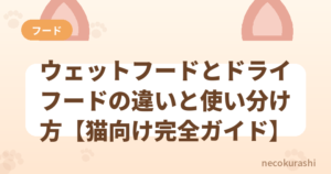 ウェットフードとドライフードの違いと使い分け方【猫向け完全ガイド】