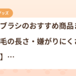 猫用ブラシのおすすめ商品まとめ【毛の長さ・嫌がりにくさで比較】