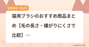 猫用ブラシのおすすめ商品まとめ【毛の長さ・嫌がりにくさで比較】