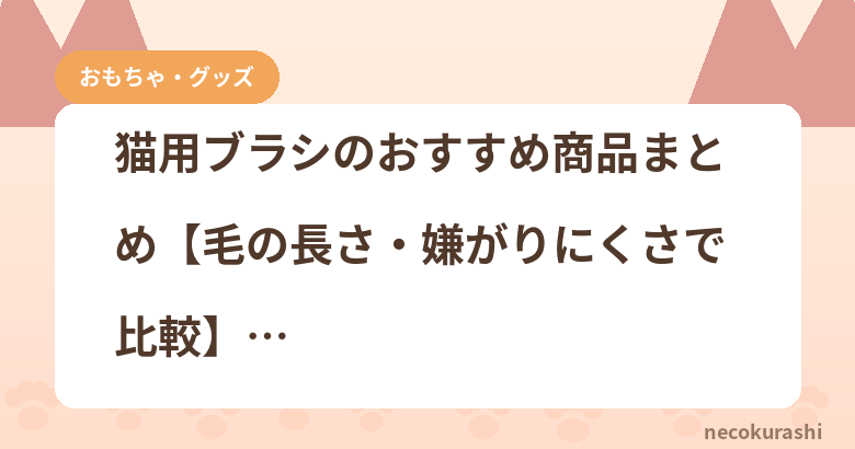 猫用ブラシのおすすめ商品まとめ【毛の長さ・嫌がりにくさで比較】