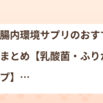 猫の腸内環境サプリのおすすめ商品まとめ【乳酸菌・ふりかけタイプ】