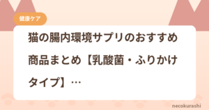 猫の腸内環境サプリのおすすめ商品まとめ【乳酸菌・ふりかけタイプ】
