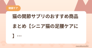 猫の関節サプリのおすすめ商品まとめ【シニア猫の足腰ケアに】