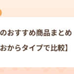 猫砂のおすすめ商品まとめ【鉱物・おからタイプで比較】