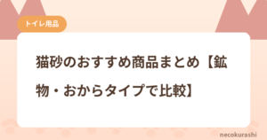猫砂のおすすめ商品まとめ【鉱物・おからタイプで比較】