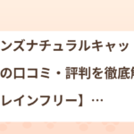 アランズナチュラルキャットフードの口コミ・評判を徹底解説【グレインフリー】