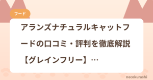 アランズナチュラルキャットフードの口コミ・評判を徹底解説【グレインフリー】