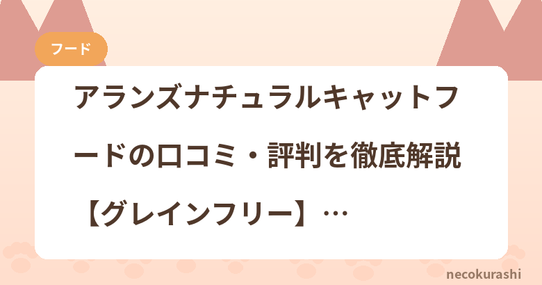 アランズナチュラルキャットフードの口コミ・評判を徹底解説【グレインフリー】