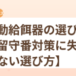 自動給餌器の選び方【留守番対策に失敗しない選び方】