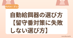自動給餌器の選び方【留守番対策に失敗しない選び方】