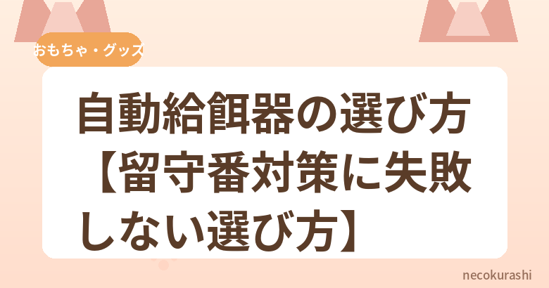 自動給餌器の選び方【留守番対策に失敗しない選び方】