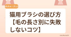 猫用ブラシの選び方【毛の長さ別に失敗しないコツ】