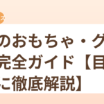 猫のおもちゃ・グッズ完全ガイド【目的別に徹底解説】