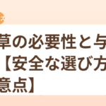 猫草の必要性と与え方【安全な選び方・注意点】