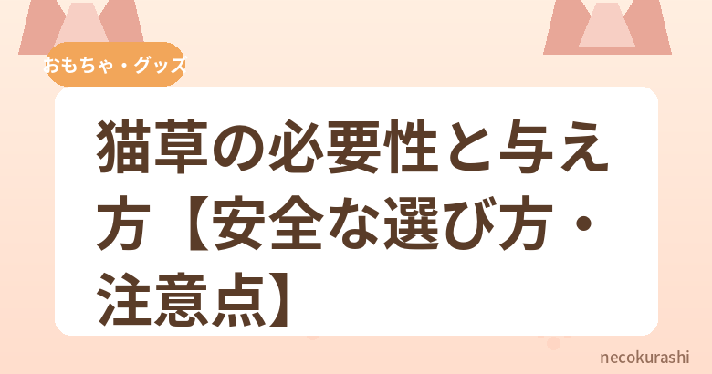 猫草の必要性と与え方【安全な選び方・注意点】