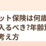 ペット保険は何歳から入るべき？年齢別の考え方