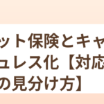 ペット保険とキャッシュレス化【対応病院の見分け方】