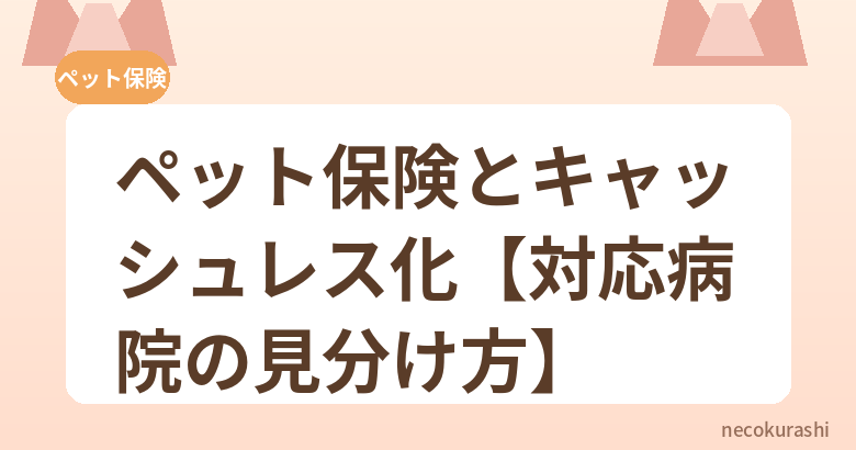 ペット保険とキャッシュレス化【対応病院の見分け方】