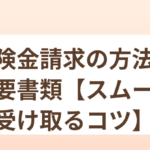 保険金請求の方法と必要書類【スムーズに受け取るコツ】
