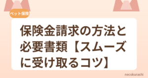 保険金請求の方法と必要書類【スムーズに受け取るコツ】