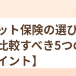 ペット保険の選び方【比較すべき5つのポイント】