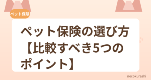 ペット保険の選び方【比較すべき5つのポイント】