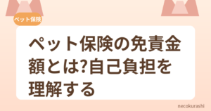 ペット保険の免責金額とは？自己負担を理解する