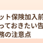 ペット保険加入前に知っておきたい告知義務の注意点