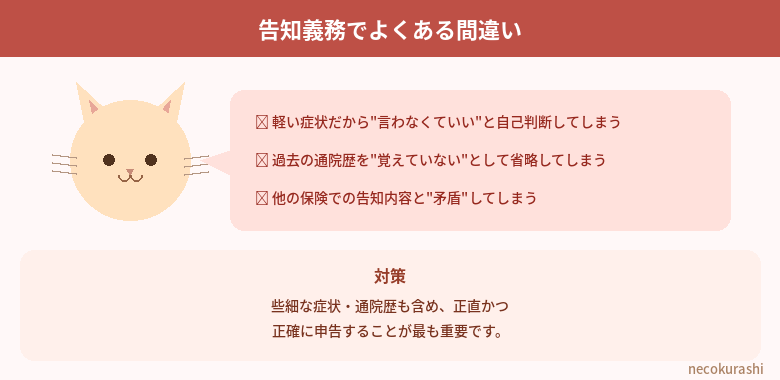 告知義務でよくある間違い