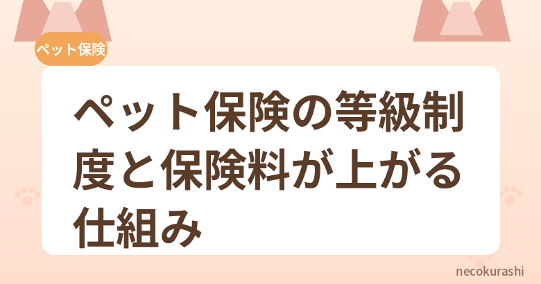 ペット保険の等級制度と保険料が上がる仕組み