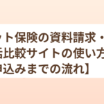 ペット保険の資料請求・一括比較サイトの使い方【申込みまでの流れ】