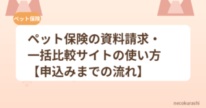 ペット保険の資料請求・一括比較サイトの使い方【申込みまでの流れ】