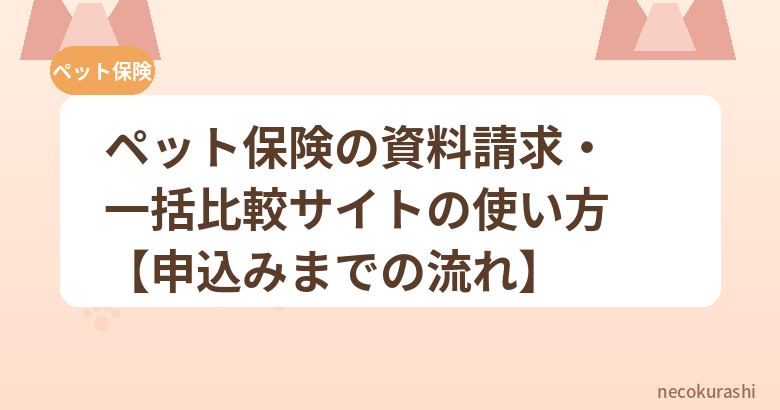 ペット保険の資料請求・一括比較サイトの使い方【申込みまでの流れ】